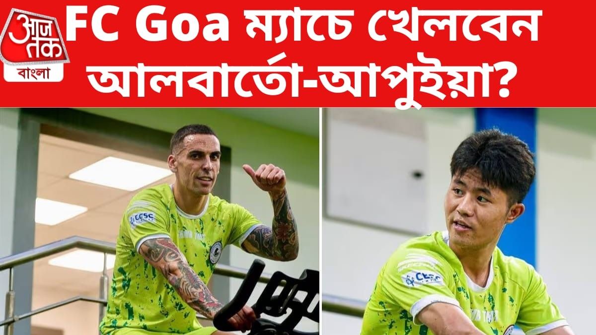 ফিট আলবার্তো, FC Goa-র বিরুদ্ধে ম্যাচের আগে চিন্তা আপুইয়াকে নিয়ে 