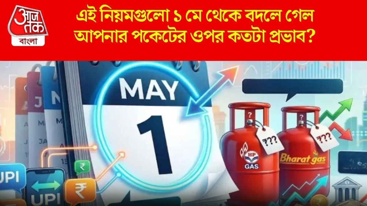  LPG ডেলিভারি থেকে ক্রেডিট কার্ড-ATM টাকা তোলা, আজ থেকে বদলে গেল ৮ নিয়ম