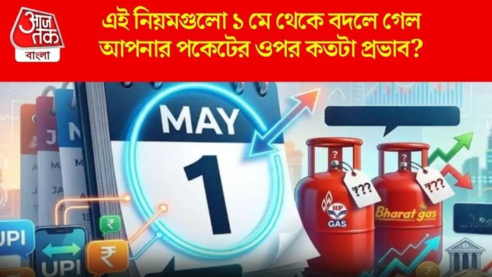 এই নিয়মগুলো ১ মে থেকে বদলে গেল