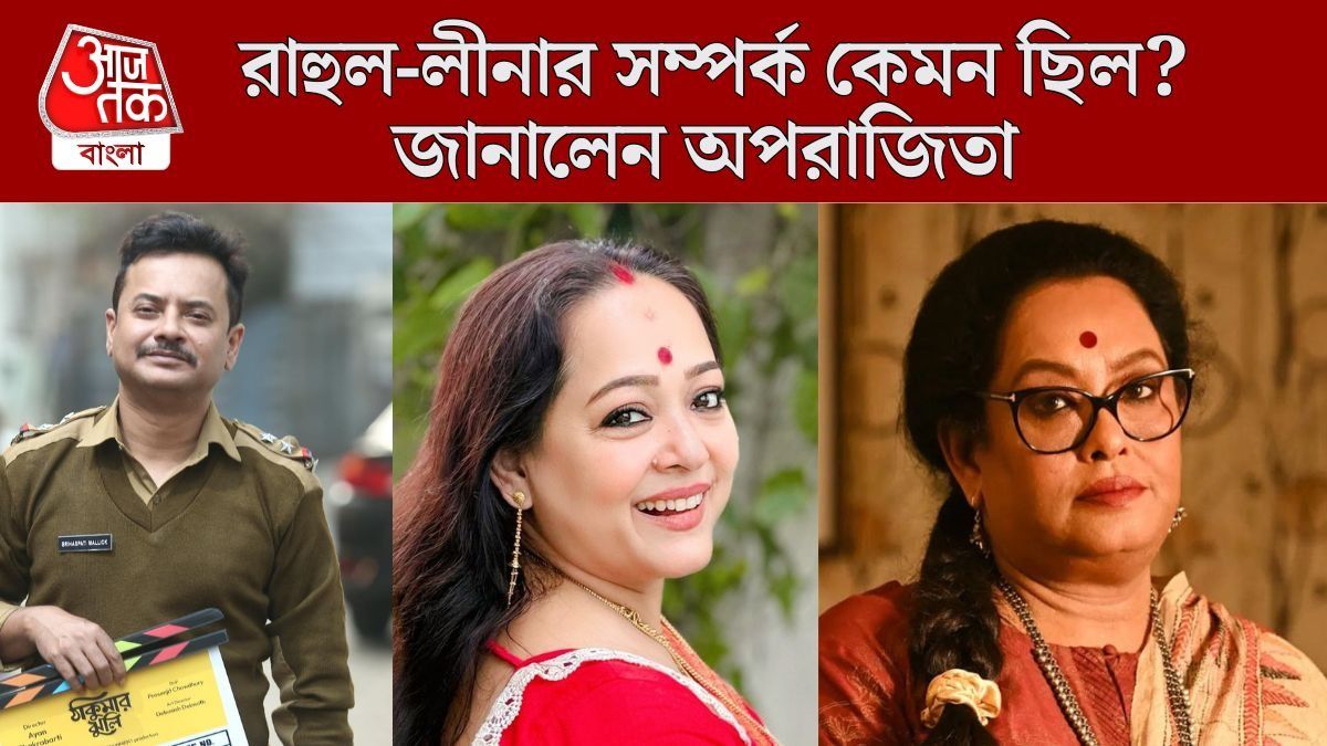 রাহুল-লীনার সম্পর্ক কেমন ছিল? খোলসা করলেন অপরাজিতা