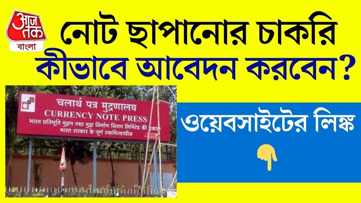 লোক নিচ্ছে টাঁকশাল, টাকা ছাপানোর চাকরি পাবেন কীভাবে? রইল বিস্তারিত