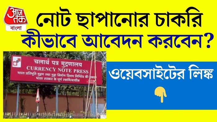 কারেন্সি নোট প্রেসে একাধিক পদে কর্মী নিয়োগ করা হবে।