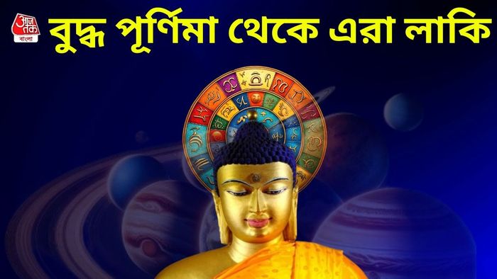 বুদ্ধ পূর্ণিমার রাশিফল