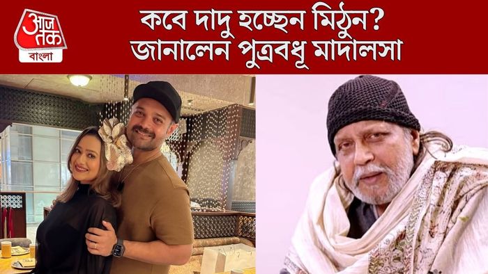 কবে দাদু হচ্ছেন মিঠুন?