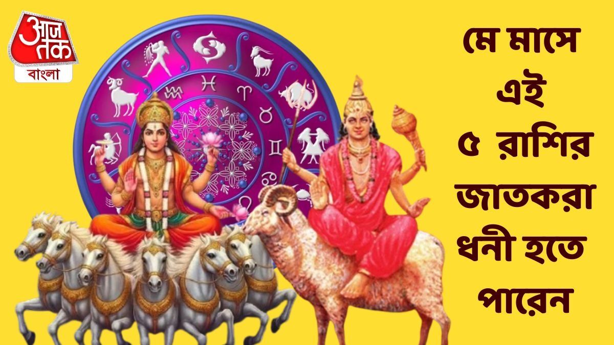 একসঙ্গে চাল বদলাচ্ছেন মঙ্গল ও সূর্য, মে মাসে হাতে প্রচুর টাকা আসবে ৫ রাশির