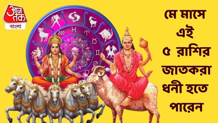 মে মাসে এই ৫ রাশির জাতকরা ধনী হতে পারেন