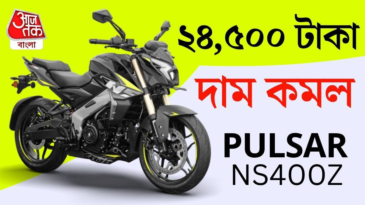 Pulsar NS400Z এর দাম কমল ২৪,৫০০ টাকা! কোন রং নেবেন?