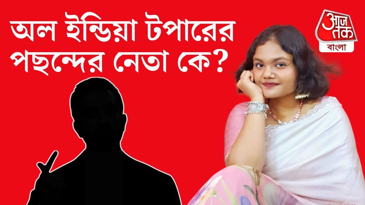 CPIM নয়, বাম রাজনীতির সমর্থক, ISC-তে প্রথম অনুষ্কার কোন নেতাকে পছন্দ?