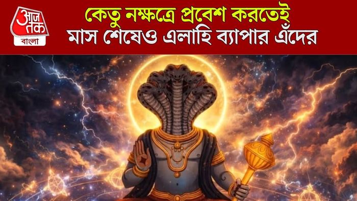 কেতুর নক্ষত্র গোচর