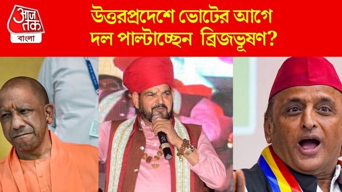 উত্তরপ্রদেশে ভোটের আগে দল পাল্টাচ্ছেন ব্রিজভূষণ?