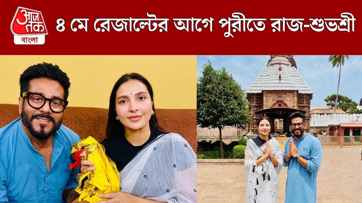 জগন্নাথের আশীর্বাদ নিতে পুরীতে রাজ-শুভশ্রী, '৪ মে-এর পর তোদের কী হবে'? ট্রোলড দম্পতি 
