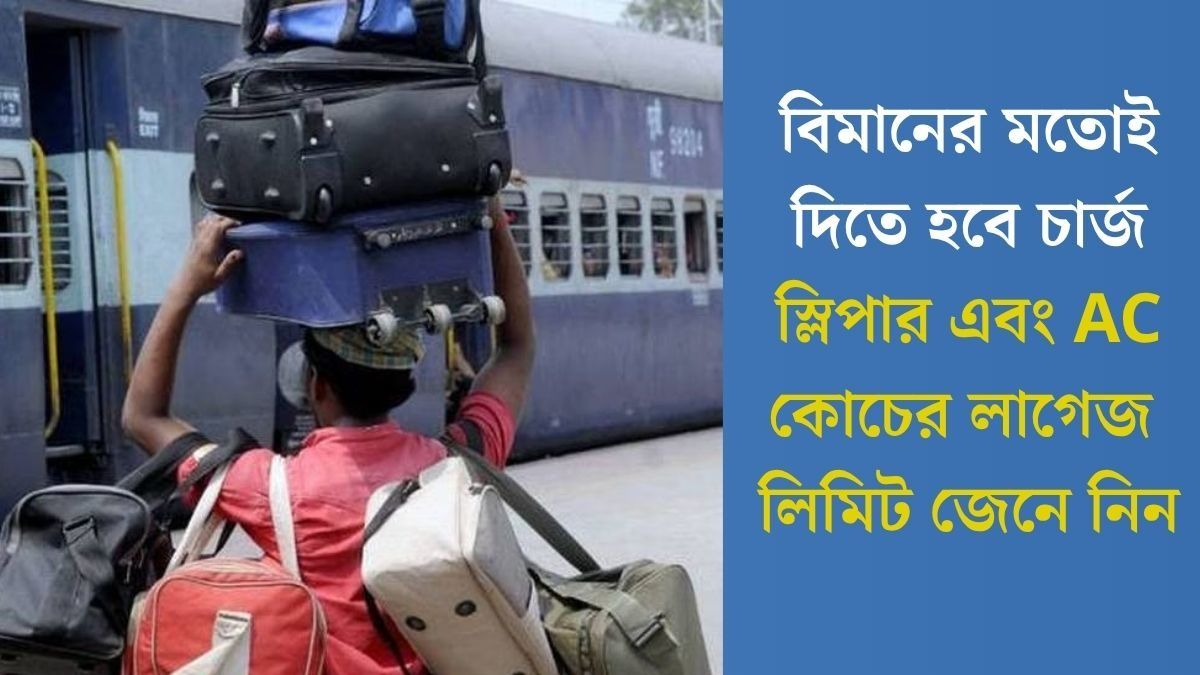 ট্রেনে বেশি মালপত্র নিলে দিতে হবে ৬ গুণ জরিমানা, কোন বগিতে কত কেজি ফ্রি? জেনে রাখুন