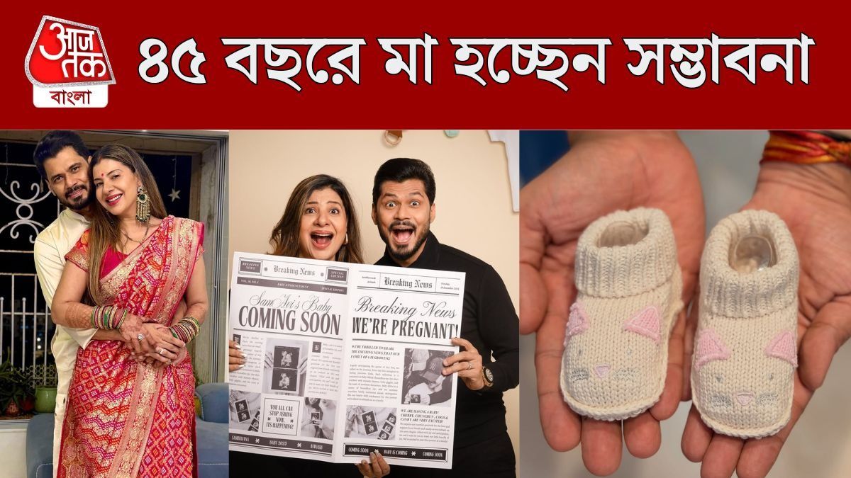 ৭ বার ব্যর্থ IVF, ৪৫ বছরে মা হচ্ছেন সম্ভাবনা, দিলেন সুখবর  