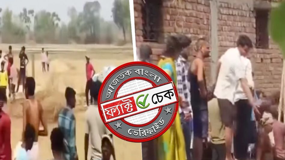 ফ্যাক্ট চেক: বিহারে জমি উচ্ছেদ করতে গিয়ে জনতার সঙ্গে পুলিশের খণ্ডযুদ্ধ? জানুন কী ঘটেছিল ফ্যাক্ট চেক: বিহারে জমি উচ্ছেদ করতে গিয়ে জনতার সঙ্গে পুলিশের খণ্ডযুদ্ধ? জানুন কী ঘটেছিল
