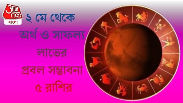 ২ মে থেকে অর্থ ও সাফল্য লাভের প্রবল সম্ভাবনা ৫ রাশির