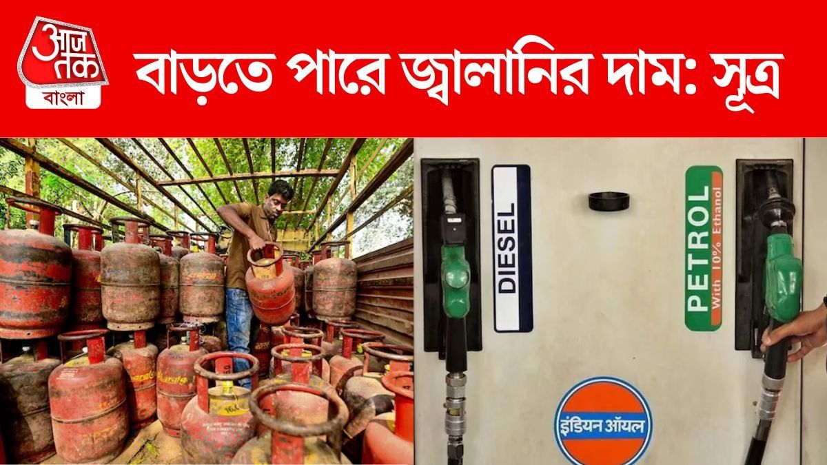  বাড়ির রান্নার এলপিজি সিলিন্ডারের দামও ৪০ থেকে ৫০ টাকা পর্যন্ত বাড়ার সম্ভাবনা রয়েছে।