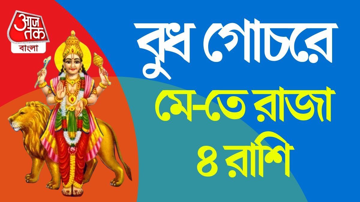 বুধ গোচরে কপাল খুলছে ৪ রাশির, মে মাসে পাবেন টাকা, সম্মান