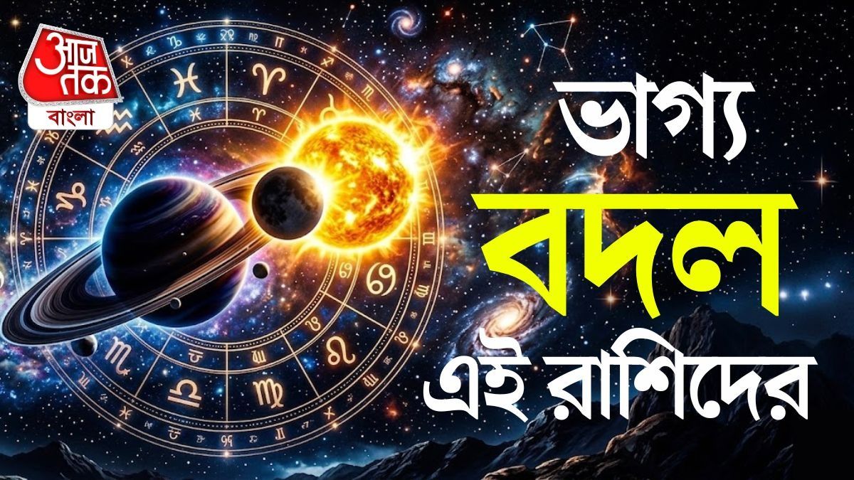 বিরল গ্রহযোগ! আগামী ১৫ দিনে ভাগ্যে বড় বদল এই রাশিদের