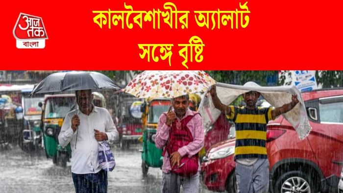পশ্চিমবঙ্গের আবহাওয়ার আপডেট
