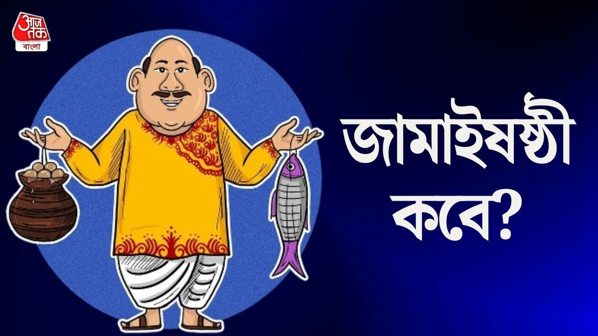 জামাই আদরের বিশেষ পার্বণ এবার কবে পড়েছে? জানুন জামাইষষ্ঠীর দিনক্ষণ