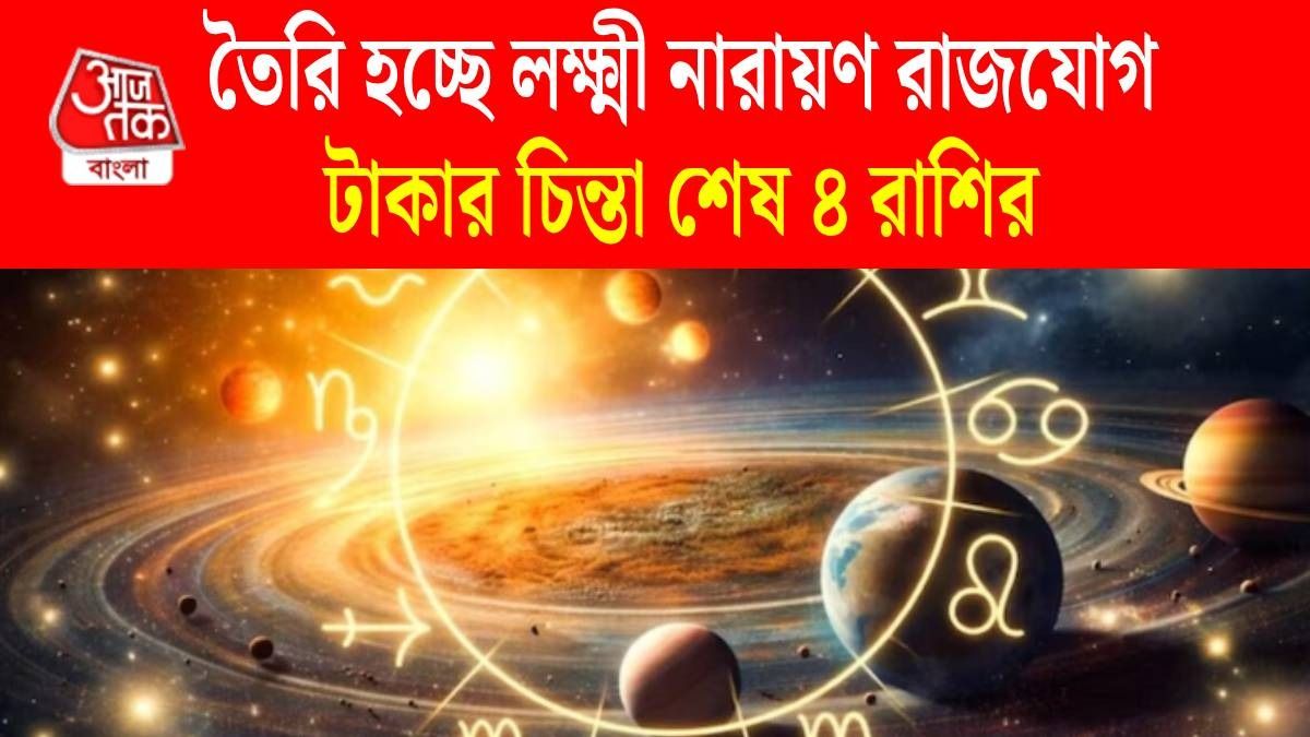 মে মাসেই লক্ষ্মী নারায়ণ রাজযোগ, চাকরি ও ব্যবসায় বিরাট উন্নতি ৪ রাশির 