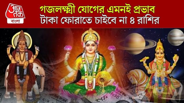 গজলক্ষ্মী রাজযোগে লাকি রাশি কারা?