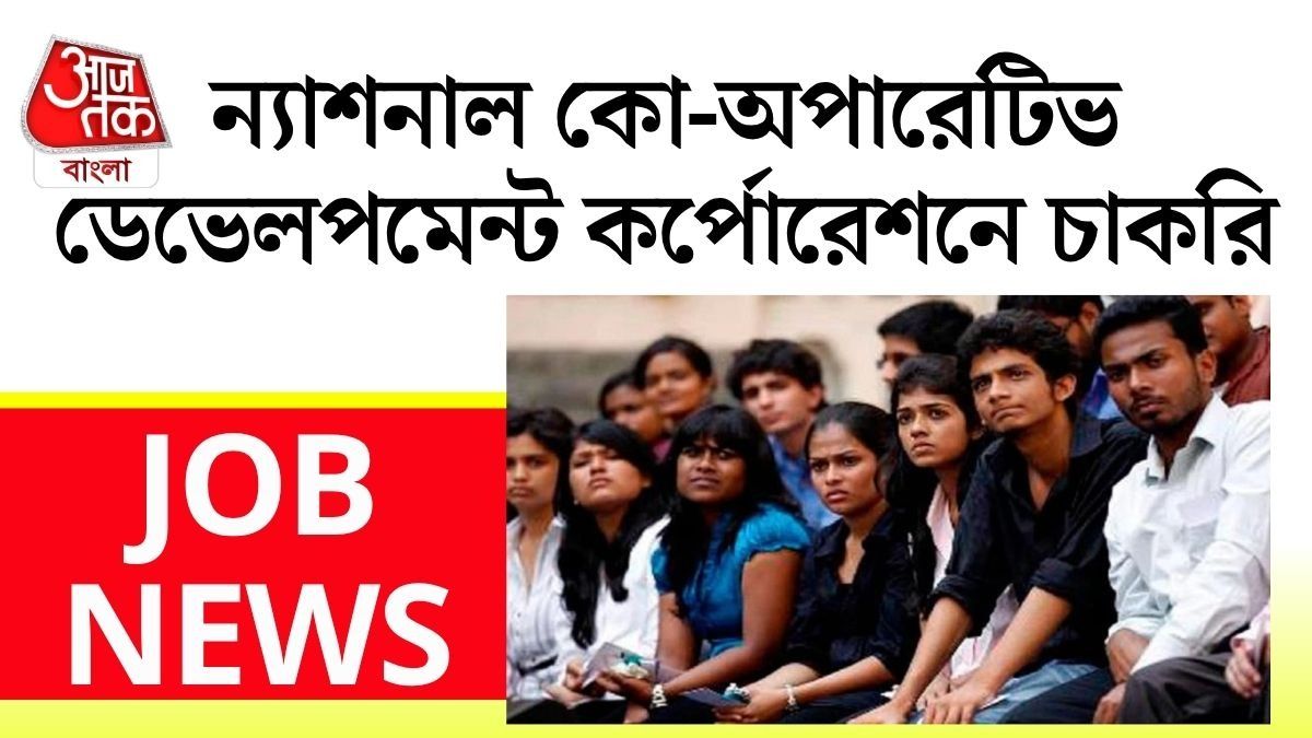 ন্যাশনাল কো-অপারেটিভ ডেভেলপমেন্ট কর্পোরেশনে Vacancy, কারা পাবেন?