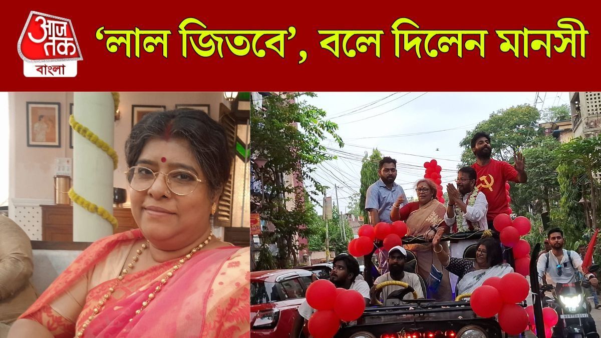 ভোটের রেজাল্টের আগে কী বললেন মানসী?