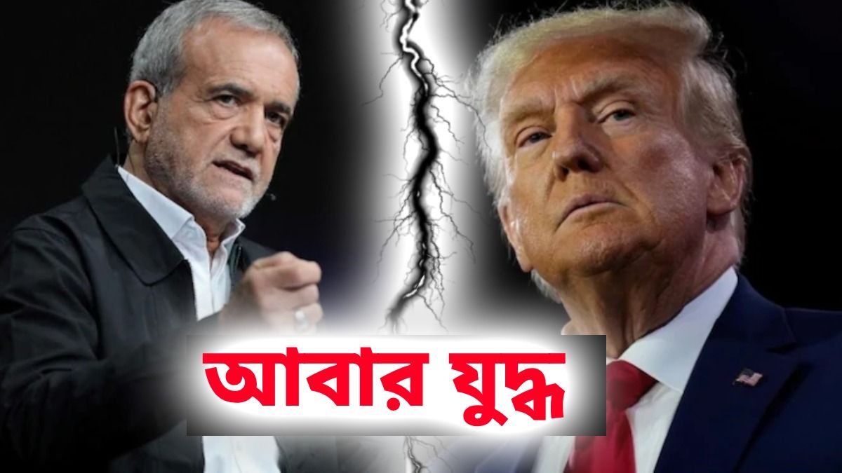 ফের শুরু হতে চলেছে ইরান-আমেরিকা যুদ্ধ