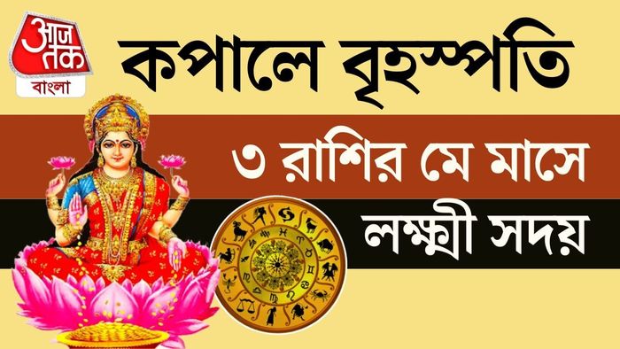 কিছু রাশির জীবনে এই গোচর বিশেষ শুভ ফল নিয়ে আসে।