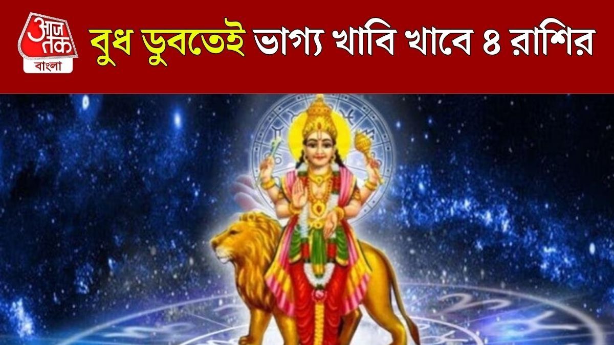 বুধ অস্ত যেতেই ভাগ্য ডুববে ৪ রাশির, মে মাস জুড়ে বিরাট ক্ষতি এঁদের
