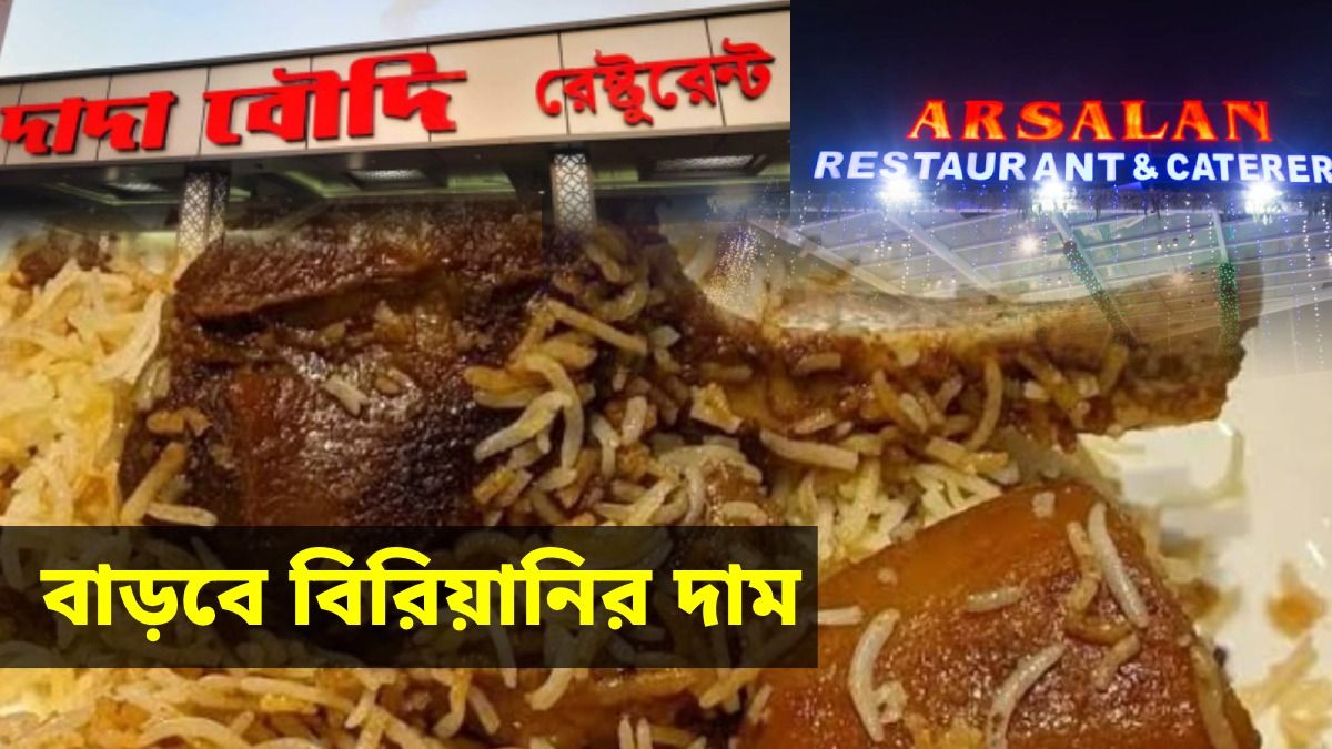 দাদা বৌদি থেকে আর্সালান, উজ্জ্বল দা, LPG দামি হতেই বাড়বে বিরিয়ানির দাম!