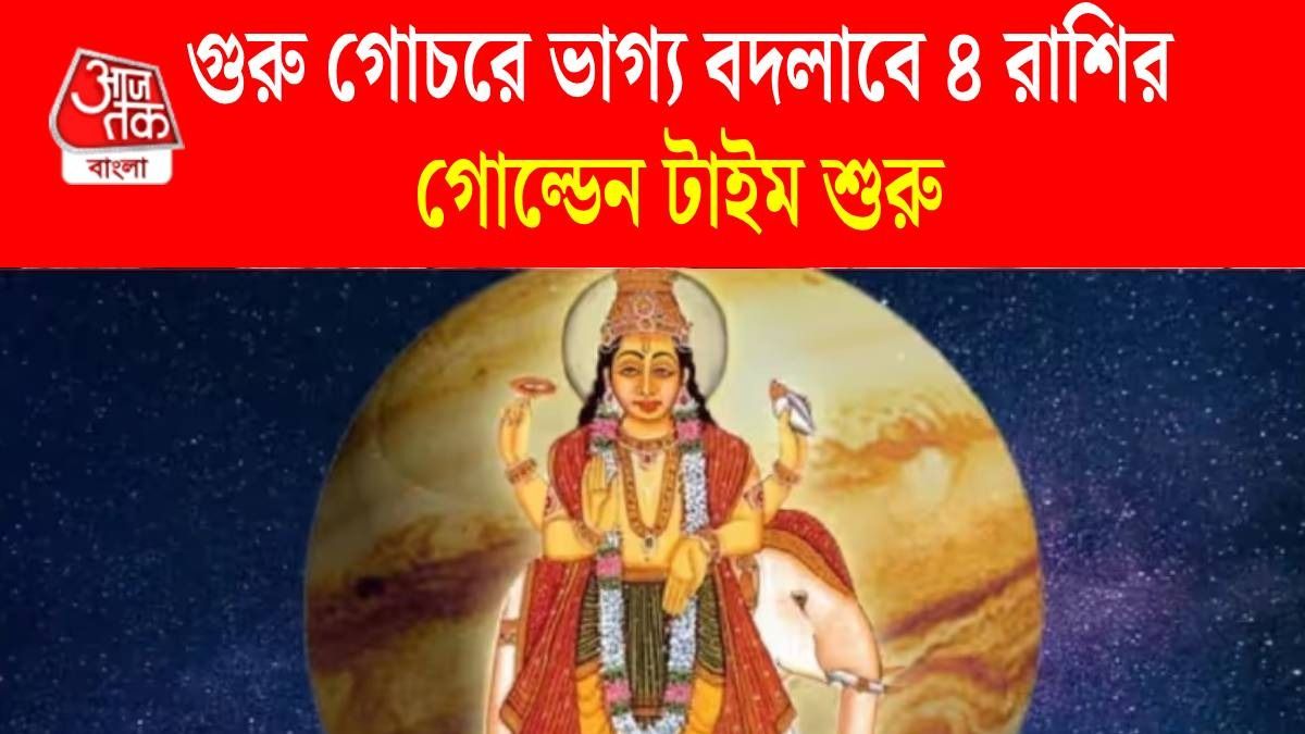 গুরু গোচরে তৈরি হচ্ছে হংস মহাপুরুষ রাজযোগ, ৪ রাশি পাবে প্রচুর ধনসম্পত্তি