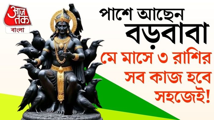তিনটি রাশির জীবনে বড় পরিবর্তনের সম্ভাবনা তৈরি হয়েছে।