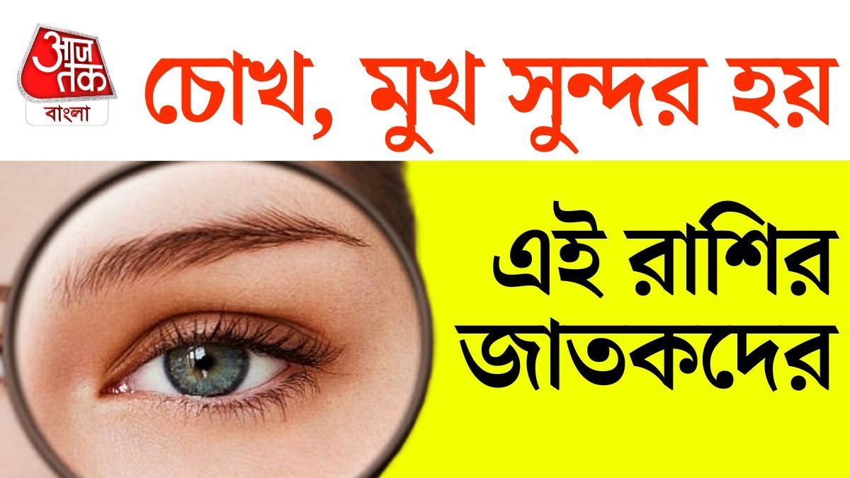 চোখেই লুকিয়ে আকর্ষণ! এই ৪ রাশির মানুষের দৃষ্টিতেই মুগ্ধ হন অনেকেই