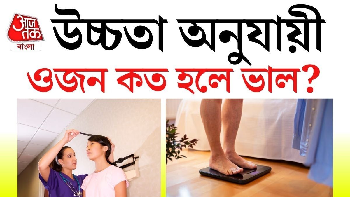 হাইট অনুযায়ী কত ওজন হওয়া উচিত? চার্ট দেখে মিলিয়ে নিন 