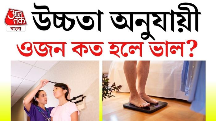 স্বাস্থ্য বিশেষজ্ঞদের মতে, অতিরিক্ত রোগা বা অতিরিক্ত মোটা; দু’টিই শরীরের জন্য ক্ষতিকর হতে পারে।