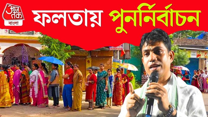 ফলতায় পুনর্নিবাচন