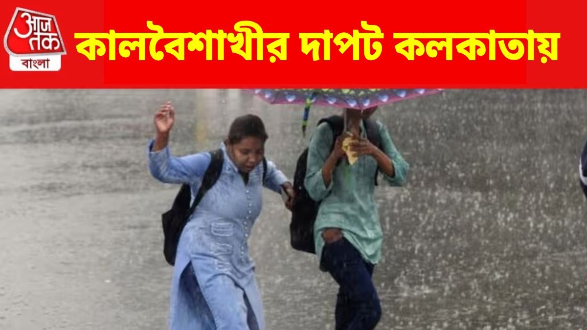 কলকাতা সহ জেলায় জেলায় ফের কালবৈশাখীর পূর্বাভাস, ছুটির বিকেল মাটি হওয়ার সম্ভাবনা