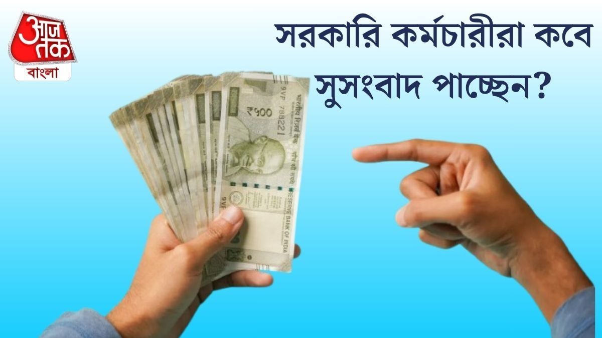  সরকারি কর্মচারীরা কবে সুসংবাদ পাচ্ছেন?