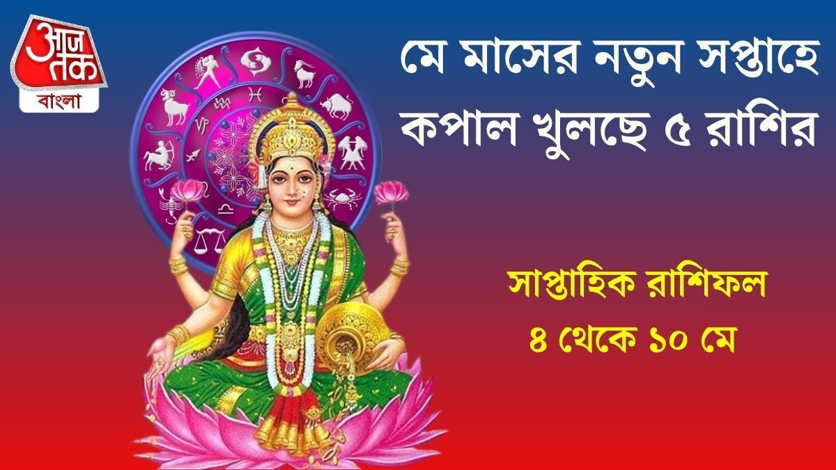 মের নতুন সপ্তাহে বুধাদিত্য রাজযোগ, জীবনে উন্নতি নিশ্চিত ৫ রাশির