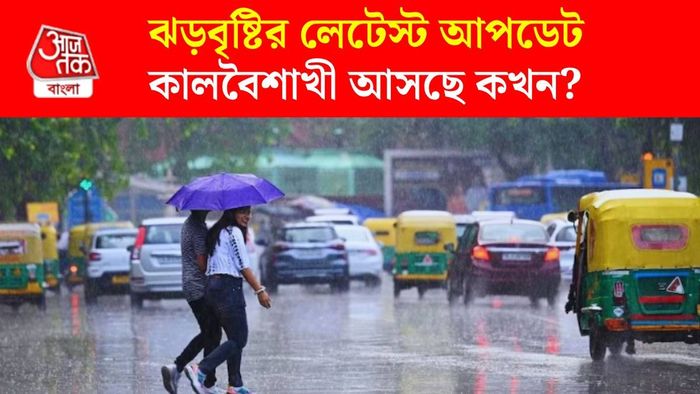 পশ্চিমঙ্গের আবহাওয়ার আপডেট