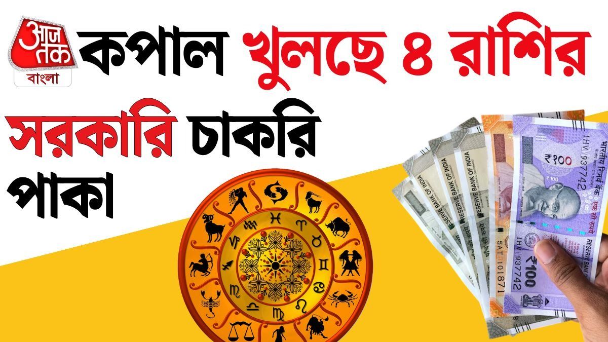 কৃত্তিকা নক্ষত্রে সূর্যের মহাগোচর, সরকারি চাকরি পাকা, বিপুল লক্ষ্মীলাভ এই ৪ রাশির