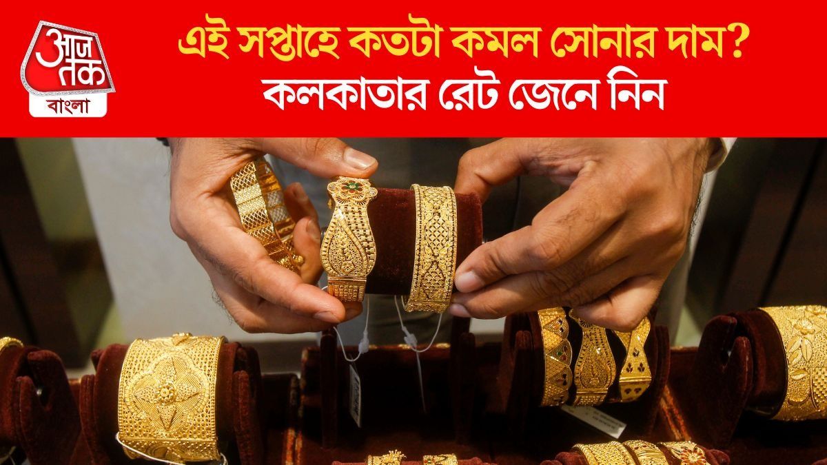  গত ৭ দিনে কমল সোনার দাম, ২২ ও ২৪ ক্যারেটের নতুন রেট কত?