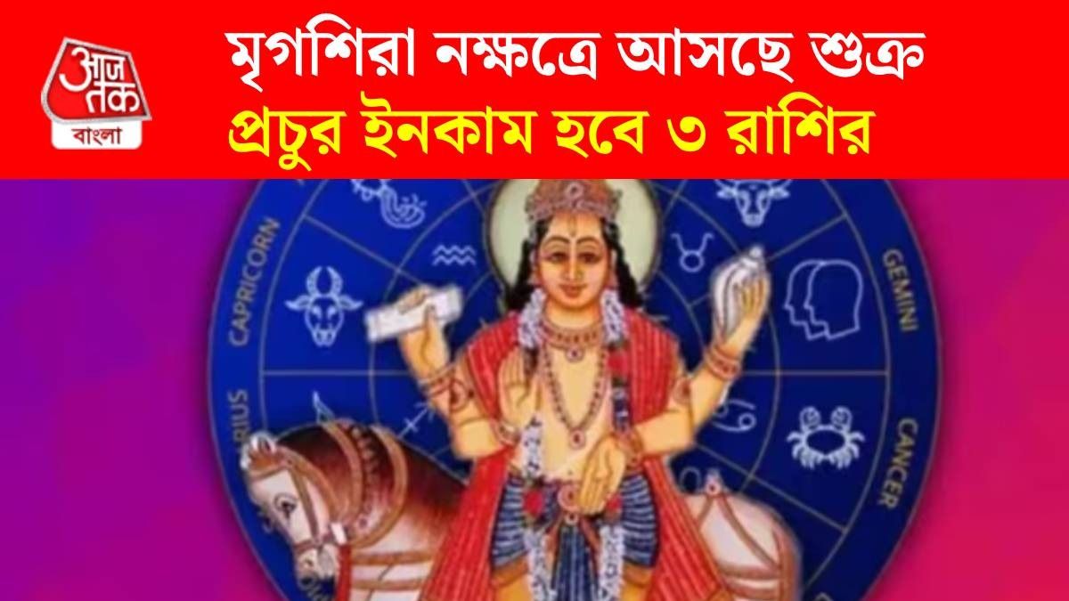 ৮ মে মৃগশিরা নক্ষত্রে প্রবেশ করবে শুক্র, ৩ রাশির গোল্ডেন টাইম, টাকার অভাব শেষ 