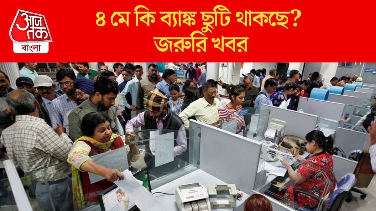 সোমবার ভোটের রেজাল্ট, রাজ্যে কি ব্যাঙ্ক বন্ধ থাকবে? জেনে নিন