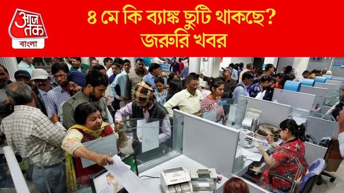৪ মে কি ব্যাঙ্ক ছুটি থাকছে? জরুরি খবর