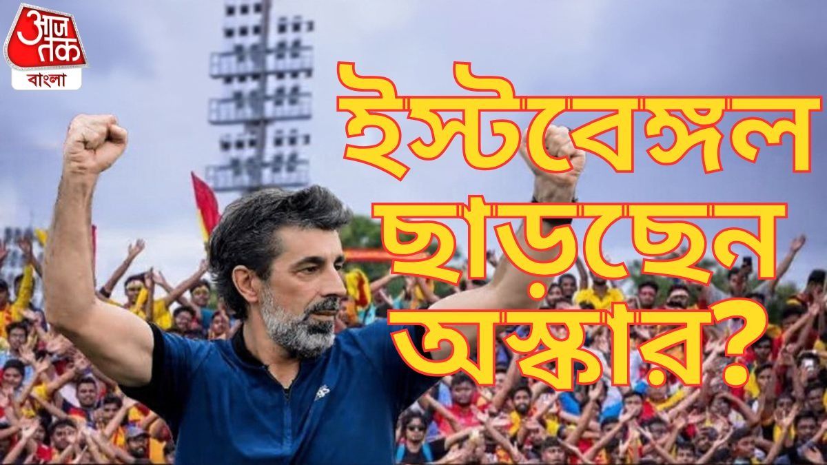 ইস্টবেঙ্গল ছাড়তে পারেন অস্কার, নিজেই দায়িত্ব থেকে অব্যাহতি চাইছেন না অন্য কারণ?