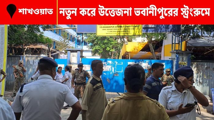 ভবানীপুরের স্ট্রংরুম