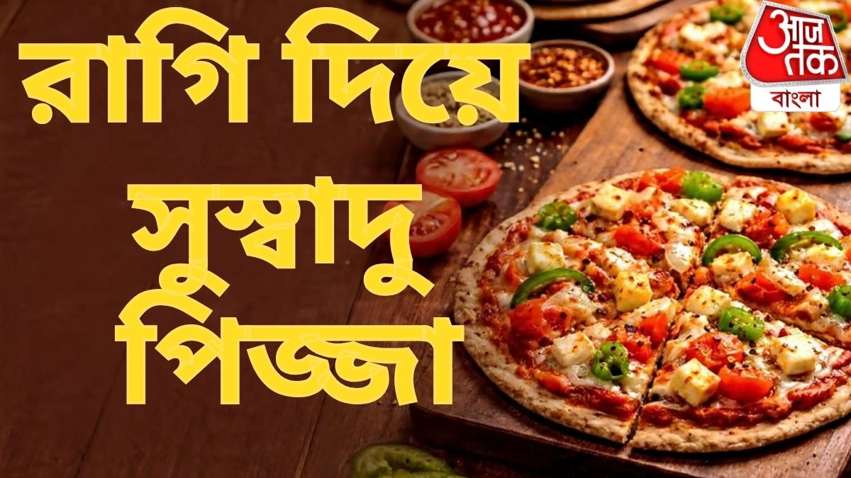 ময়দা লাগবে না, রাগি দিয়ে বানান এই সুস্বাদু পিজ্জা, রেসিপিটা জেনে নিন